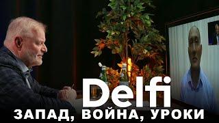 Эфир Delfi с военным экспертом: технологии, дроны и экономика на войне, какие уроки извлечёт Запад?