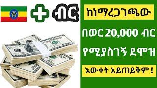 በወር 20,000 ብር የሚያስገኝ የኦንላይን ስራ How To Make Money Online In Ethiopia | online business in ethiopia