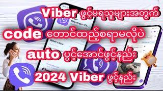 Viber ဖွင့်မရသူများအတွက်code တောင်ထည့်စရာမလိုပဲauto ပွင့်အောင်ဖွင့်နည်း။ 2024 Viber ဖွင့်နည်း