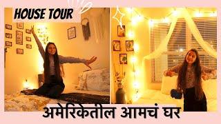 अमेरिकेमध्ये घरं कशी असतात, काय असतं या घरांमध्ये वेगळं ? My USA House Tour | Marathi Vlog