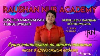 Рус тили 8-сабақ 2-бөлим. Существительные во множественном числе в предложном падеже.