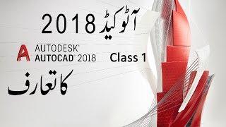 AutoCAD 2018 | Class1 | Urdu Hindi