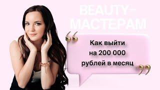 1.1. Как бьюти-мастеру выйти на 200 000 рублей