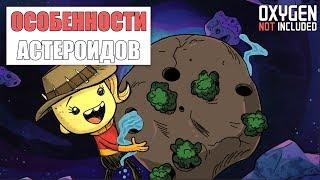 Полный обзор астероидов: генерация миров и особенности карт Oxygen not included