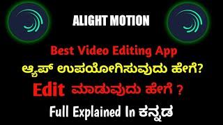 Alight Motion ಉಪಯೋಗಿಸುವುದು ಹೇಗೆ ? How To Use Alight Motion Kannada | Video Editing App | 2021 |