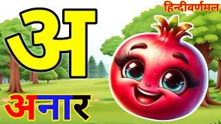 अ से अनार,आ से आम,हिन्दी वर्णमाला,ka se kabutar,a se anar,aa se aam,हल,हिन्दीस्वरब्यंजन#kidstv