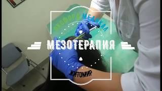 МЦ "Оксфорд Медикал Житомир" / МЕЗОТЕРАПИЯ