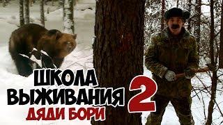 Школа выживания Дяди Бори 2 | Выживание в зимнем лесу 24 часа