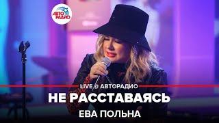 Ева Польна - Не Расставаясь (LIVE@ Авторадио)