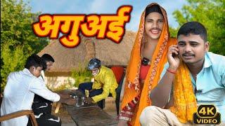 Aguai | अगुअई | My Camedy 20 | New comedy 2024 #comedy #funny #viralvideo