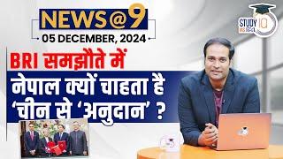 NEWS@9 Daily Compilation 05 December : Important Current News | Amrit Upadhyay | StudyIQ IAS Hindi