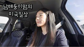 46개월 남매둥이맘의 미국육아VLOG (로둥이의 첫VBS, 미국독립기념일, 헌팅턴비치, 워킹맘의육아)