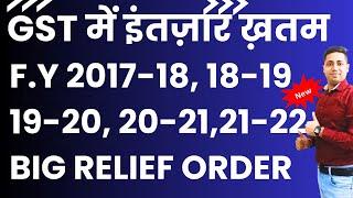 GSt Big Relief Order F.y 2017-18, 18-19, 19-20, 20-21,21-22| GSt में इंतज़ार ख़त्म