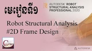 2D frame Design || ការសិក្សាអំពីកម្មវិធី Robot Structural Analysis || លើកដំបូង