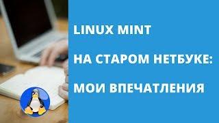 Linux Mint для старого нетбука или ноутбука: мой опыт