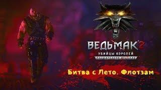 Ведьмак 2 как победить Лето во Флотзаме Безумный