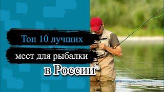 Топ 10 лучших мест для рыбалки в России 2023