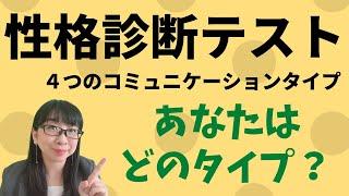 【性格診断テスト】4つのコミュニケーションタイプ、あなたはどのタイプ？自分自身のコミュニケーションタイプを知って役立てよう！│AMEMI