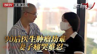 90后医生听力几乎消失，自身仍不在意，直到被查出大脑深处的肿瘤，妻子坚持数天，还是忍不住悲伤痛哭……【生命缘第14季】