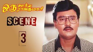 Oru Oorla Oru Rajakumari | Scene 3 | K. Bhagyaraj | Meena