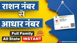 All State Ration To Full Family Aadhar Number | Ration To Aadhar Number Instant | Ration To Aadhar