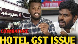 Coimbatore Hotel Issue! | GST | Nirmala Sitharaman | Annapoorna Srinivasan