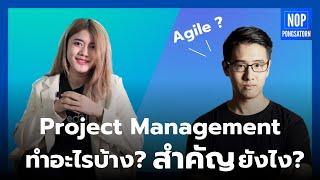 Project Management คืออะไร ? สำคัญยังไง ? Agile คืออะไร ? | หลักสูตร Project Management สอนอะไรบ้าง?