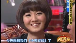 《今夜有戏》蒋小涵：央视电影频道的魅力女主播 20110119