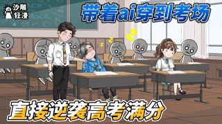 [MULTI SUB]都市动画【带着ai穿到考场，直接逆袭高考满分】我带着人工智能穿越蓝星，凭借一篇《滕王阁序》惊艳整个清北阅卷组！#SDQM #沙雕轻漫