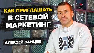 Как правильно приглашать людей в сетевой маркетинг. Алексей Зайцев.