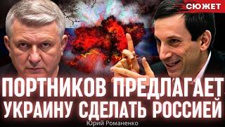 Портников предлагает Украину сделать Россией. Юрий Романенко