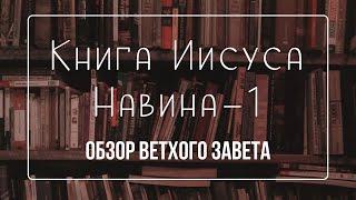 Книга Иисуса Навина - 1 | Семинар Обзор ВЗ часть 16 | Прокопенко Алексей