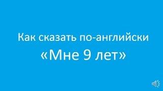 Как сказать "Мне 9 лет" по-английски