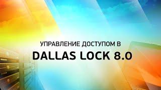 Управление доступом в Dallas Lock 8.0