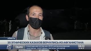 В Казахстан вернулись соотечественники из Афганистана