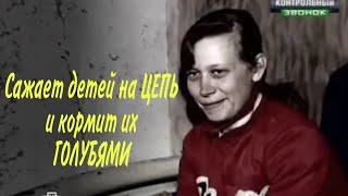 Сажала детей на цепь и кормила голубями контрольный звонок нтв, Почему всё молчат?