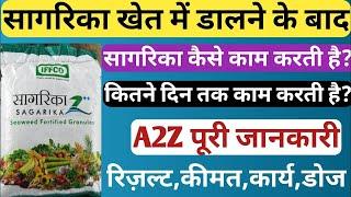 किसान भाई समझे सागरिका का महत्व । IFFCO Sagarika दानेदार । सागरिका दानेदार । सागरिका के फायदे