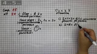 Страница 55 Задание 24 – Математика 2 класс Моро М.И. – Учебник Часть 1