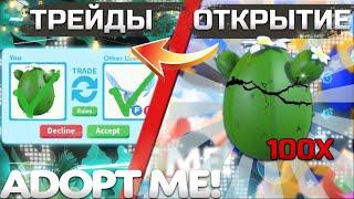 ТРЕЙДЫ И ОТКРЫТИЕ НОВЫХ ЯИЦ | ШОК!! ВЫПАЛА ЛЕГА | Adopt me roblox