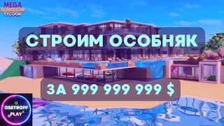 Строим особняк за 999 999 999 $ в Mega Mansion Tycoon Roblox