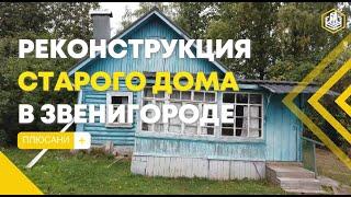 Реконструкция старого деревянного дома в Звенигороде. Получилась конфетка.