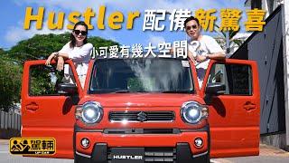 【駕輛試車】Hustler配備新驚喜  小可愛有幾大空間？（附設字幕）｜Suzuki Hustler｜駕輛UpCar