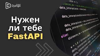 FastAPI что это такое? | Django School