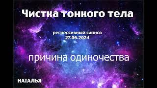 Чистка тонкого тела. Регрессивный гипноз. 27 июня 2024 года.