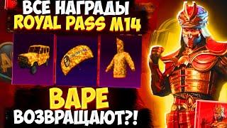 BAPE ВОЗВРАЩАЮТ В ПУБГ МОБАЙЛ?! ВСЕ НАГРАДЫ ROYAL PASS СЕЗОНА M14 PUBG MOBILE БЕСПЛАТНЫЙ ROYAL PASS