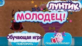 Лунтик. Обучающая игра - День Рождения. Развивающее видео для самых маленьких