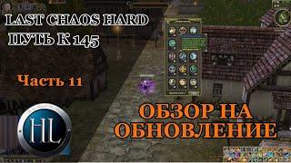 LAST CHAOS HARD 2023/ ОБЗОР НА ОБНОВЛЕНИЕ, ДОБАВИЛИ ТАЛАНТЫ/