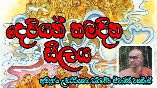 දෙවියන් නමදින සීලය | Most Ven.Udairiyagama Dhammajeewa Thero