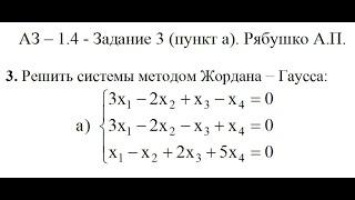 Решение задания АЗ – 1.4 - Задание 3 (пункт а). Рябушко А.П. Высшая математика. Матрицы.