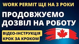 Як отримати дозвіл на роботу в Канаді до трьох років (тільки до 31 березня 2024)